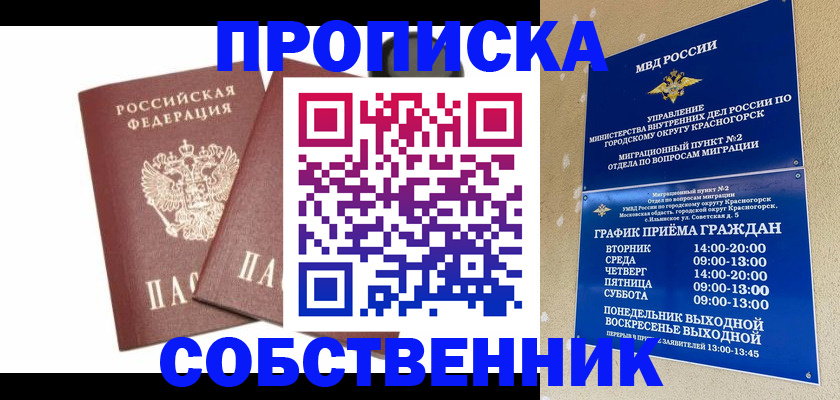 временная регистрация для школы в Междуреченске