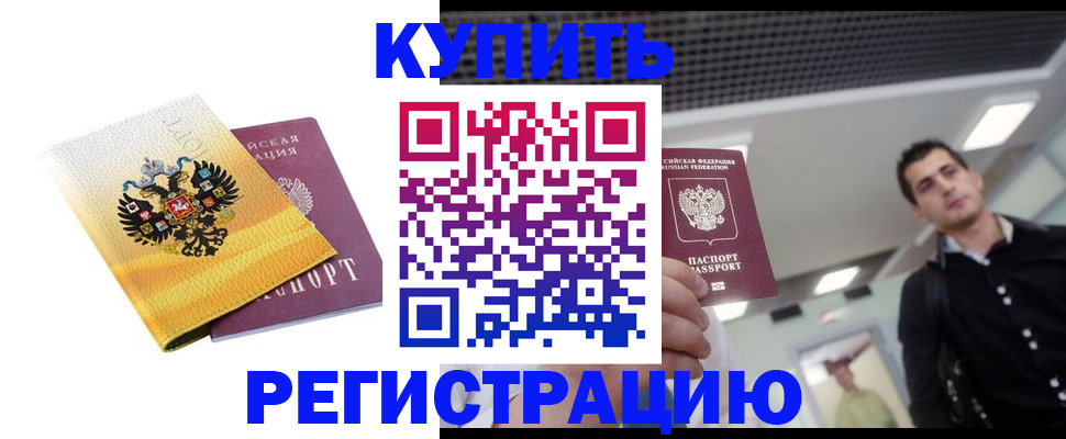 временная регистрация купить в Междуреченске